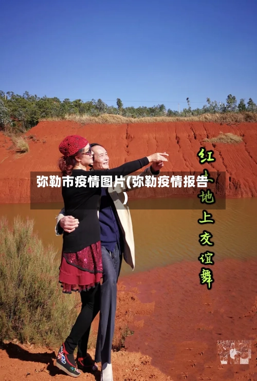 弥勒市疫情图片(弥勒疫情报告)-第1张图片