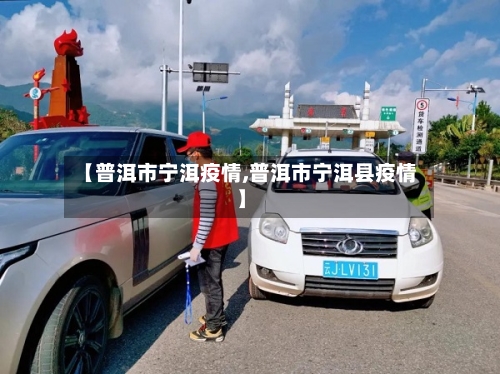 【普洱市宁洱疫情,普洱市宁洱县疫情】-第2张图片