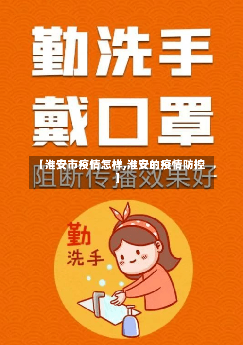【淮安市疫情怎样,淮安的疫情防控】-第1张图片