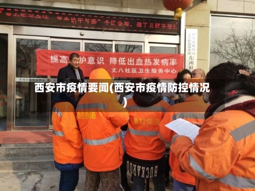 西安市疫情要闻(西安市疫情防控情况)-第1张图片