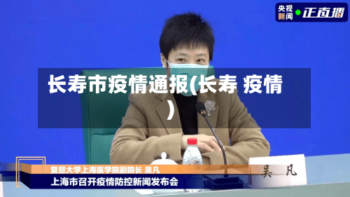 长寿市疫情通报(长寿 疫情)-第2张图片