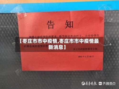 【枣庄市市中疫情,枣庄市市中疫情最新消息】-第2张图片