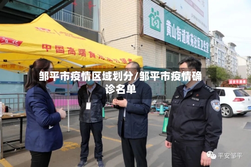 邹平市疫情区域划分/邹平市疫情确诊名单-第3张图片