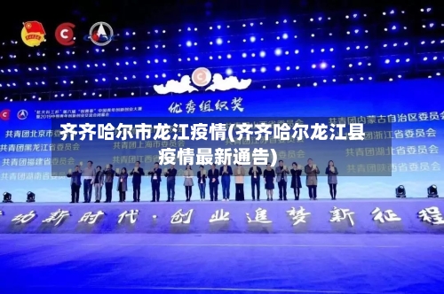 齐齐哈尔市龙江疫情(齐齐哈尔龙江县疫情最新通告)-第1张图片