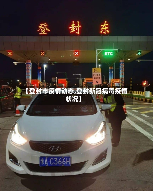 【登封市疫情动态,登封新冠病毒疫情状况】-第3张图片