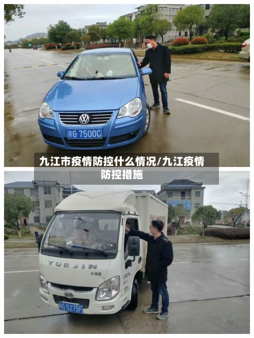 九江市疫情防控什么情况/九江疫情防控措施-第2张图片