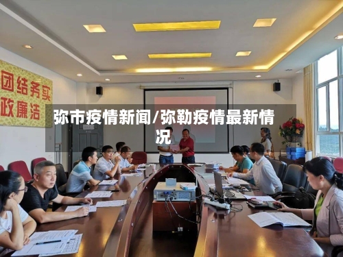 弥市疫情新闻/弥勒疫情最新情况-第2张图片