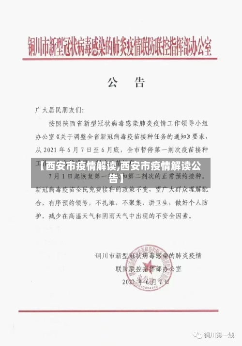 【西安市疫情解读,西安市疫情解读公告】-第1张图片