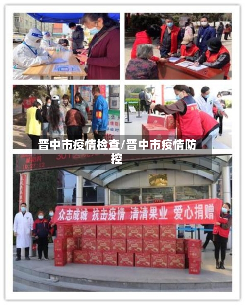 晋中市疫情检查/晋中市疫情防控-第1张图片