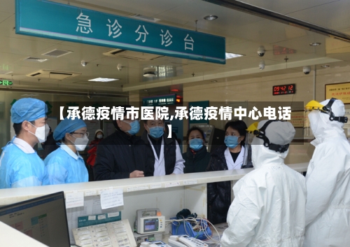 【承德疫情市医院,承德疫情中心电话】-第1张图片