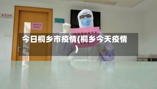 今日桐乡市疫情(桐乡今天疫情)-第1张图片