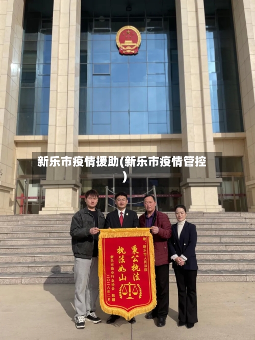 新乐市疫情援助(新乐市疫情管控)-第3张图片