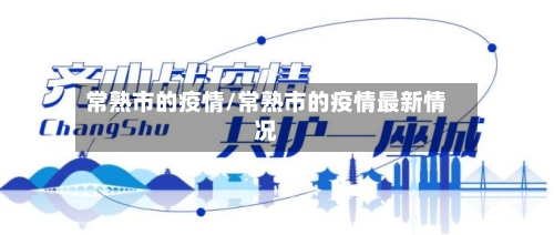 常熟市的疫情/常熟市的疫情最新情况-第2张图片