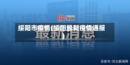 绥阳市疫情(绥阳最新疫情通报)-第2张图片