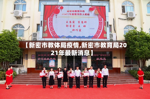 【新密市教体局疫情,新密市教育局2021年最新消息】-第1张图片
