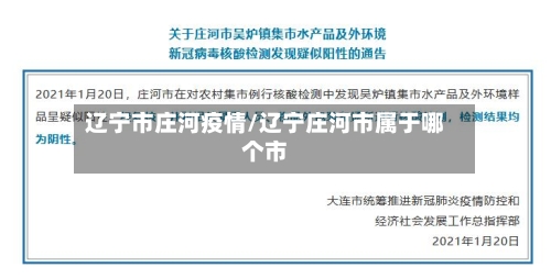 辽宁市庄河疫情/辽宁庄河市属于哪个市-第2张图片