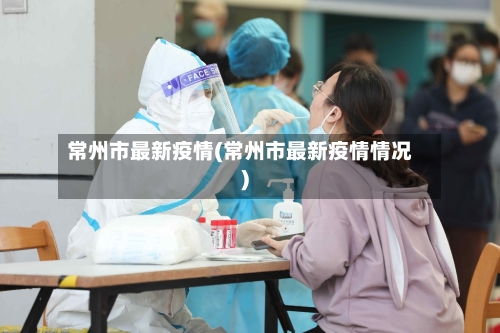 常州市最新疫情(常州市最新疫情情况)-第1张图片