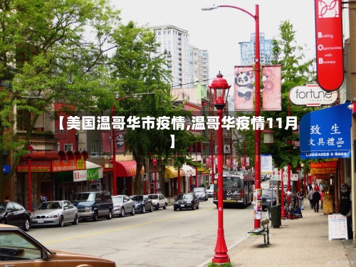【美国温哥华市疫情,温哥华疫情11月】-第2张图片