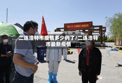 二连浩特市疫情多少例了/二连浩特市最新疫情-第2张图片