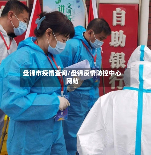 盘锦市疫情查询/盘锦疫情防控中心网站-第1张图片