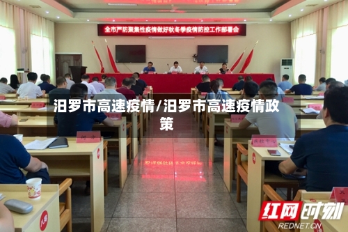 汨罗市高速疫情/汨罗市高速疫情政策-第1张图片