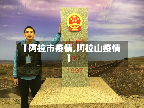 【阿拉市疫情,阿拉山疫情】-第1张图片