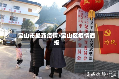 宝山市最新疫情/宝山区疫情通报-第2张图片