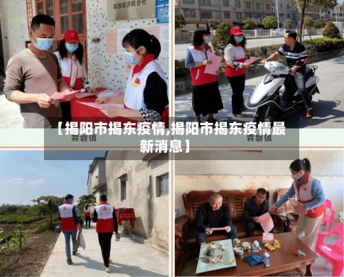 【揭阳市揭东疫情,揭阳市揭东疫情最新消息】-第1张图片