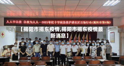 【揭阳市揭东疫情,揭阳市揭东疫情最新消息】-第2张图片