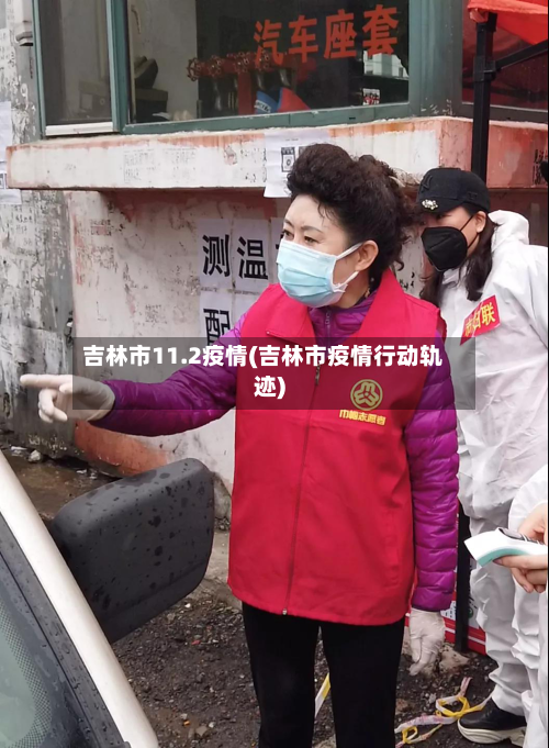 吉林市11.2疫情(吉林市疫情行动轨迹)-第1张图片