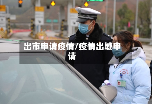 出市申请疫情/疫情出城申请-第3张图片