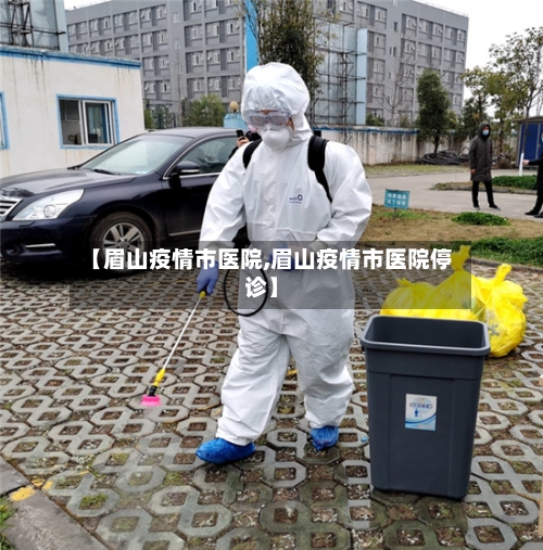 【眉山疫情市医院,眉山疫情市医院停诊】-第1张图片