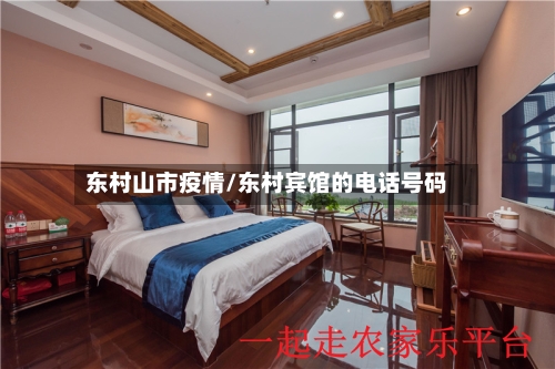 东村山市疫情/东村宾馆的电话号码-第2张图片