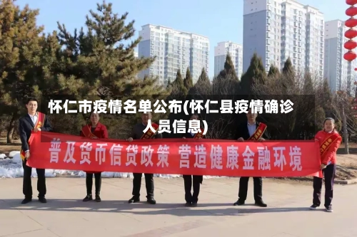 怀仁市疫情名单公布(怀仁县疫情确诊人员信息)-第2张图片