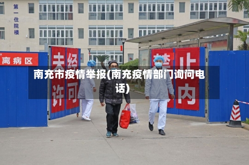 南充市疫情举报(南充疫情部门询问电话)-第2张图片