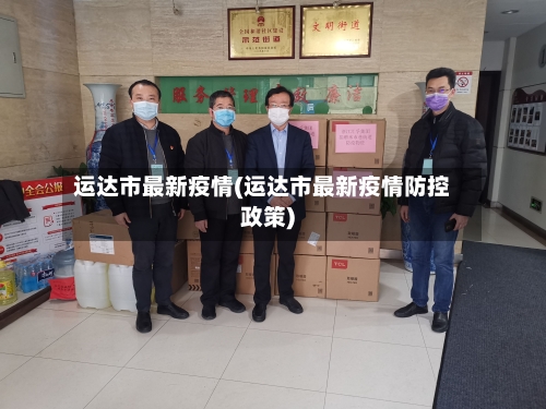 运达市最新疫情(运达市最新疫情防控政策)-第2张图片