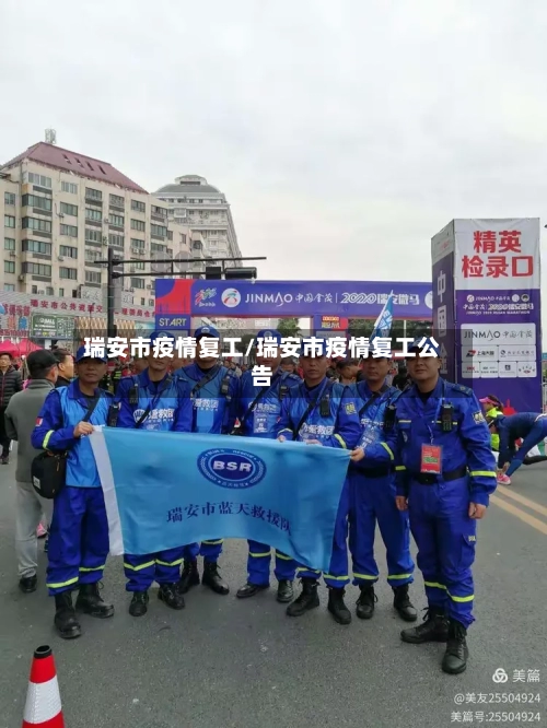 瑞安市疫情复工/瑞安市疫情复工公告-第1张图片