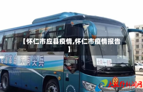 【怀仁市应县疫情,怀仁市疫情报告】-第1张图片