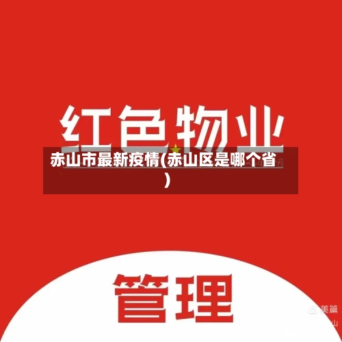 赤山市最新疫情(赤山区是哪个省)-第1张图片