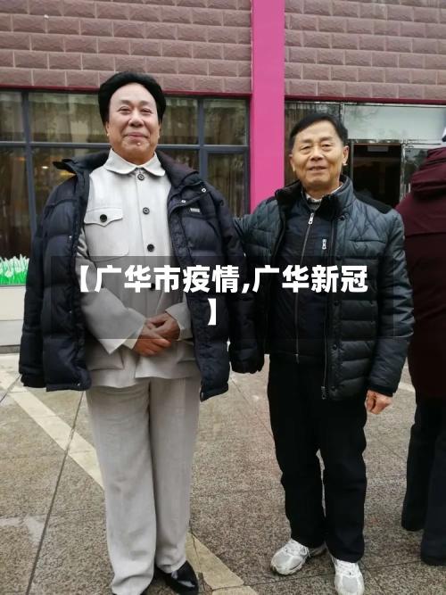 【广华市疫情,广华新冠】-第1张图片