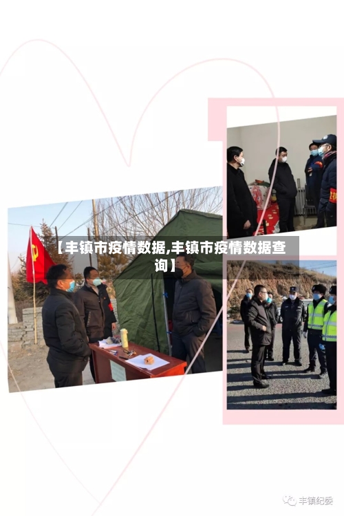 【丰镇市疫情数据,丰镇市疫情数据查询】-第1张图片