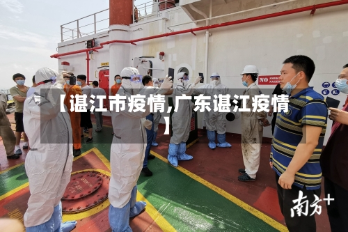 【谌江市疫情,广东谌江疫情】-第3张图片