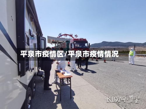 平泉市疫情区/平泉市疫情情况-第1张图片