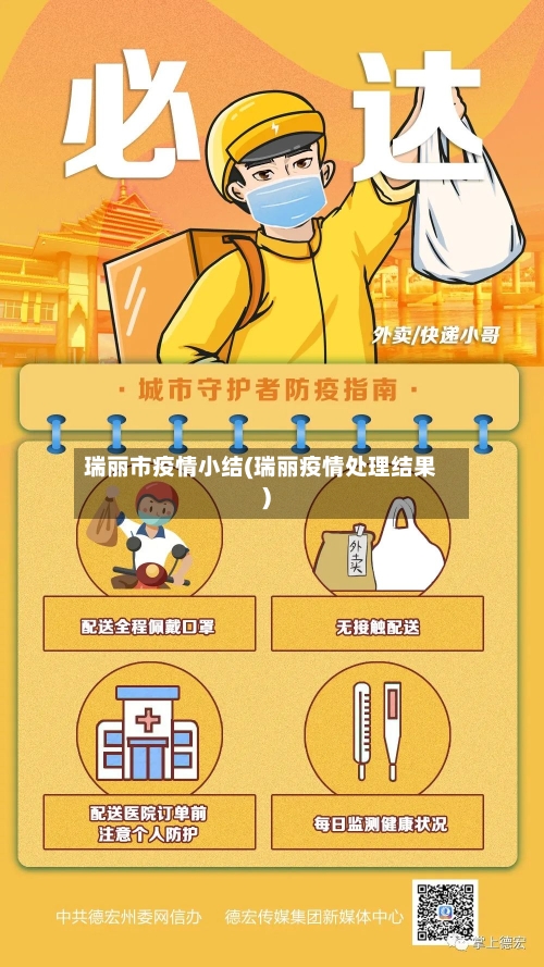 瑞丽市疫情小结(瑞丽疫情处理结果)-第2张图片