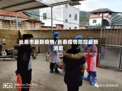 长泰市最新疫情/长泰疫情防控最新消息-第1张图片