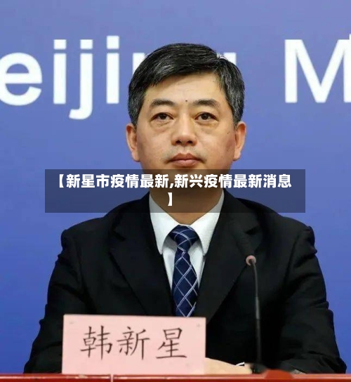 【新星市疫情最新,新兴疫情最新消息】-第2张图片