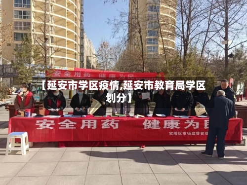 【延安市学区疫情,延安市教育局学区划分】-第2张图片