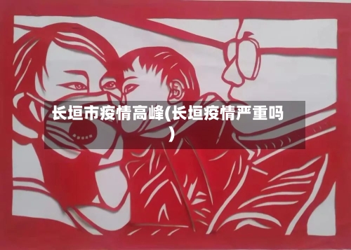 长垣市疫情高峰(长垣疫情严重吗)-第1张图片