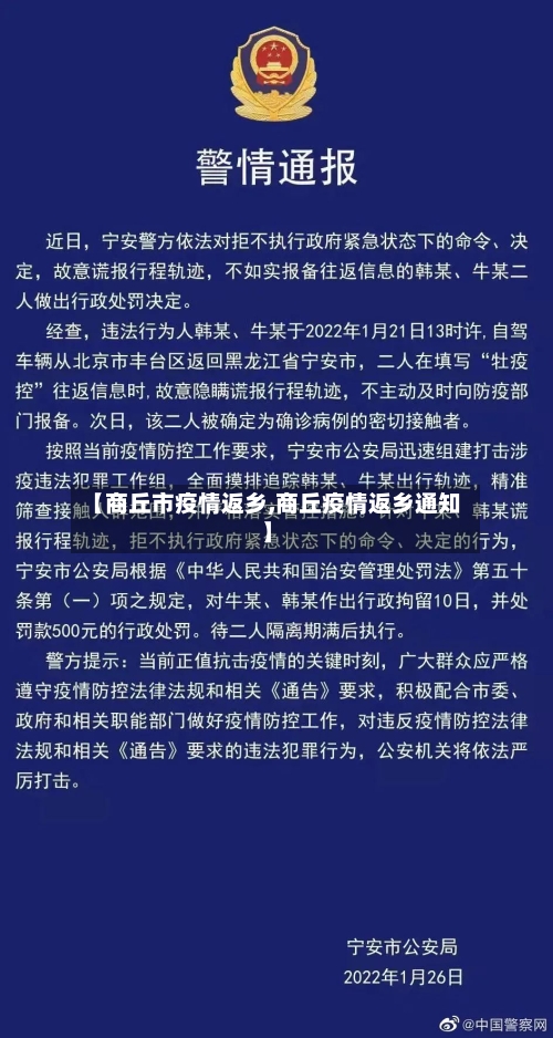 【商丘市疫情返乡,商丘疫情返乡通知】-第1张图片