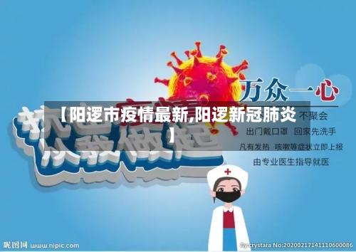【阳逻市疫情最新,阳逻新冠肺炎】-第1张图片